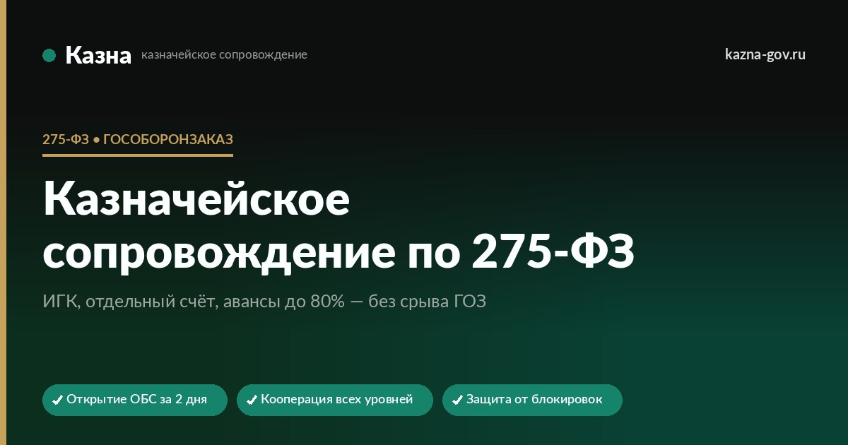 Казначейское сопровождение по 275-ФЗ (ГОЗ) в 2026 — порядок, аванс 80%