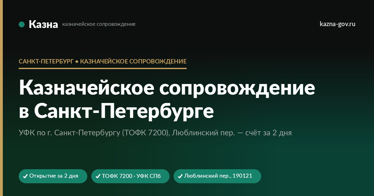 Казначейское сопровождение в Санкт-Петербурге — счёт в УФК