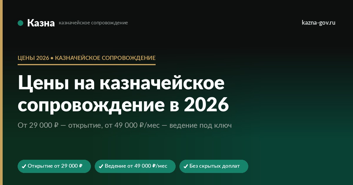 Цены на казначейское сопровождение в 2026 — тарифы и расчёт